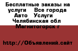 Бесплатные заказы на услуги  - Все города Авто » Услуги   . Челябинская обл.,Магнитогорск г.